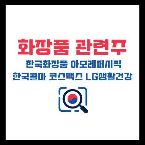 화장품관련주-한국화자품-아모레퍼시픽-한국콜마-코슴백스-lg생활건강-잇츠한불