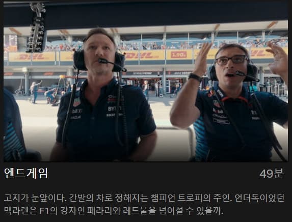 넷플릭스 F1 본능의 질주 시즌 7 – 챔피언의 여정과 뜨거운 경쟁