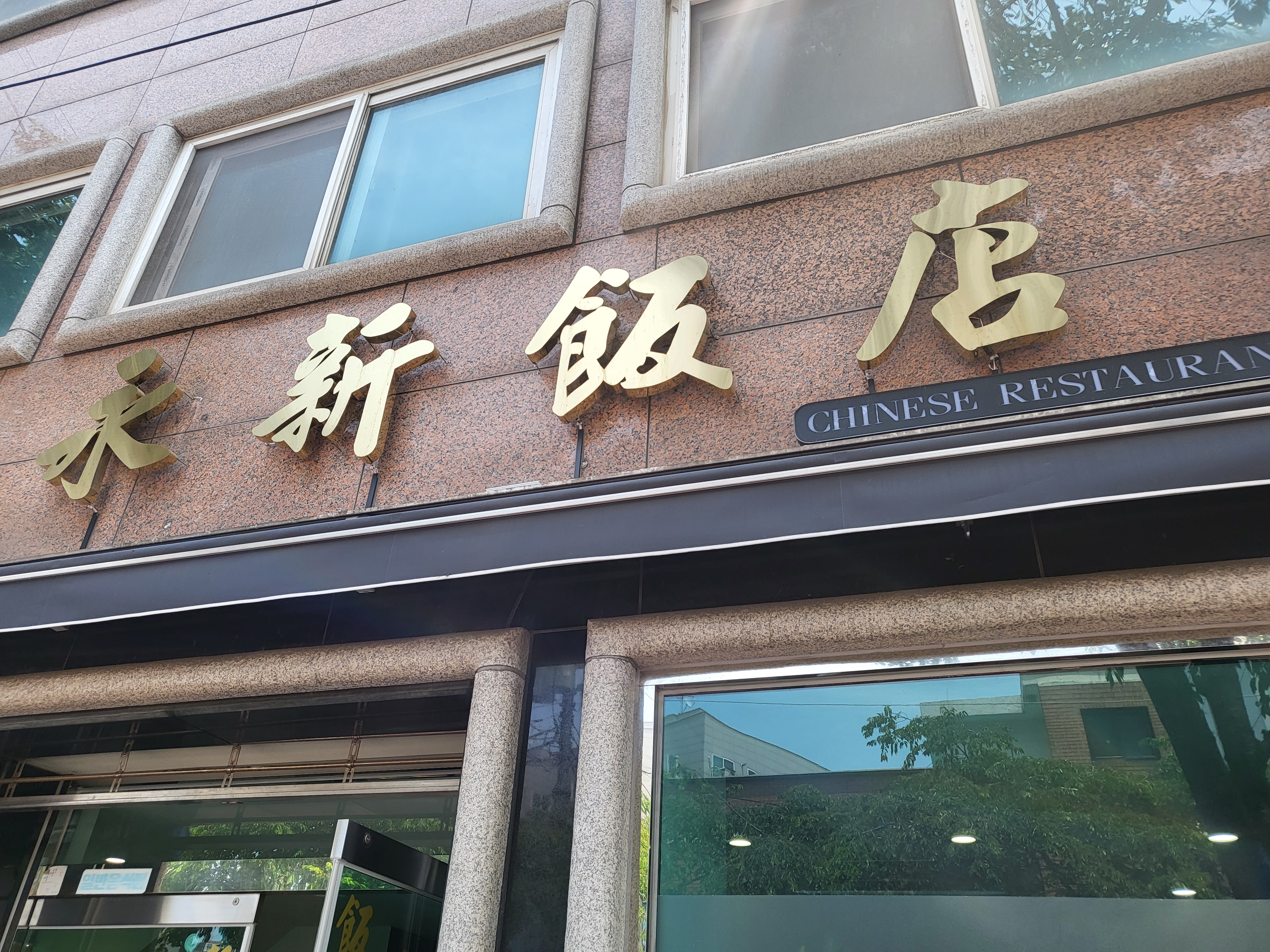 도림동 영신반점