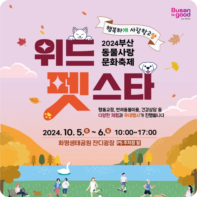 화명생태공원 2024 위드펫스타 부산 반려동물 문화 축제 행사 일정 프로그램 참가 방법