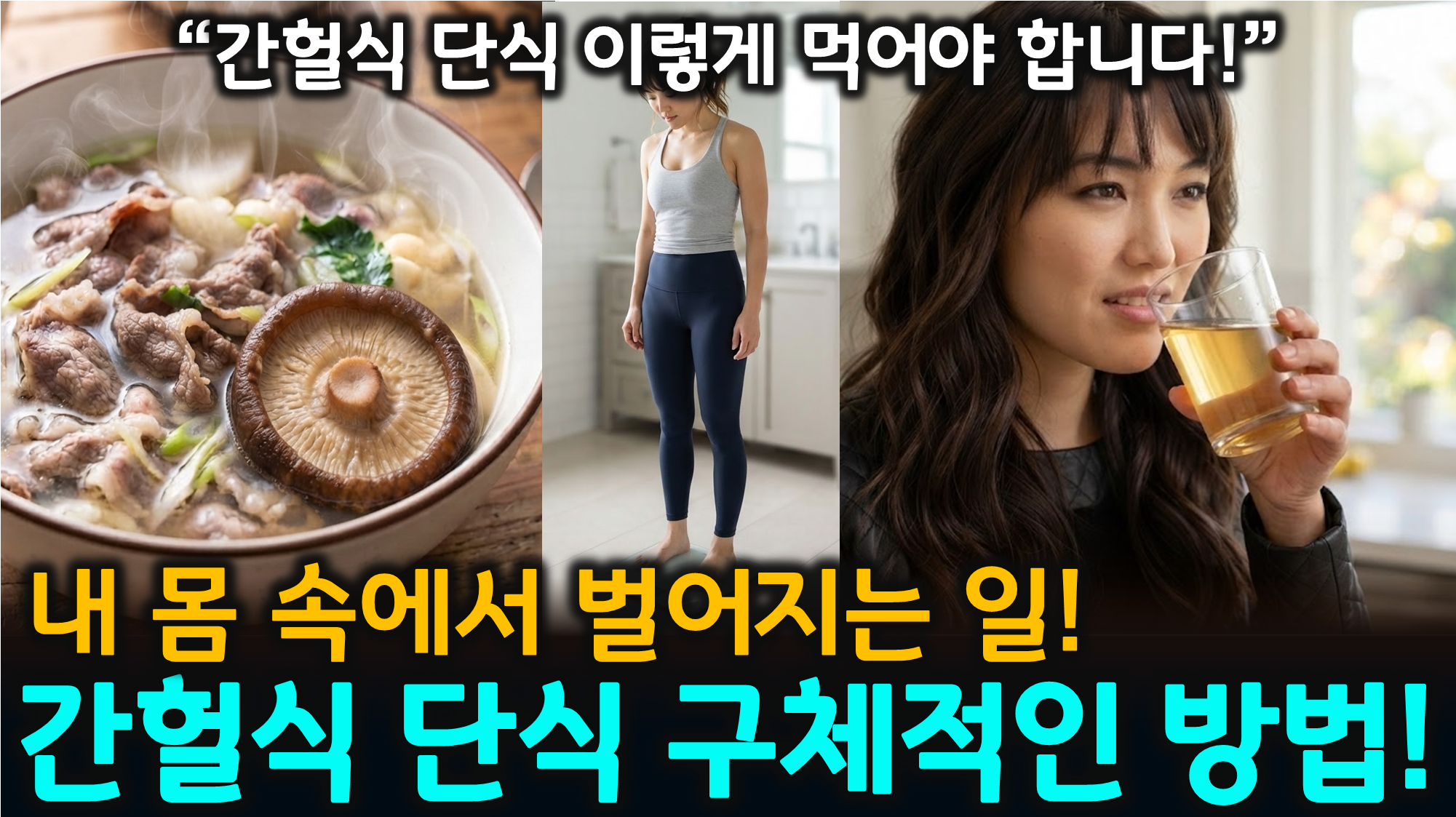 간헐적 단식 효과 (마지막 식사, 본브로스, 장 건강)