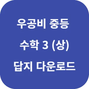 우공비 중등 수학 3 (상) 답지 섬네일