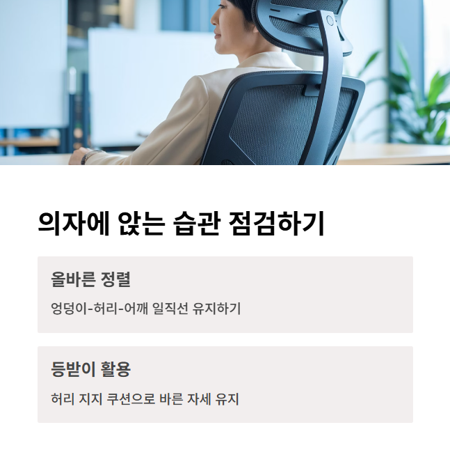 의자에 앉는 습관부터 점검하기
