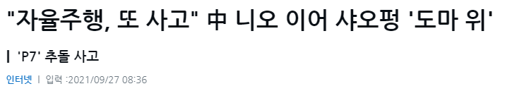 중국-자율주행사고