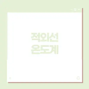 적외선-온도계란?