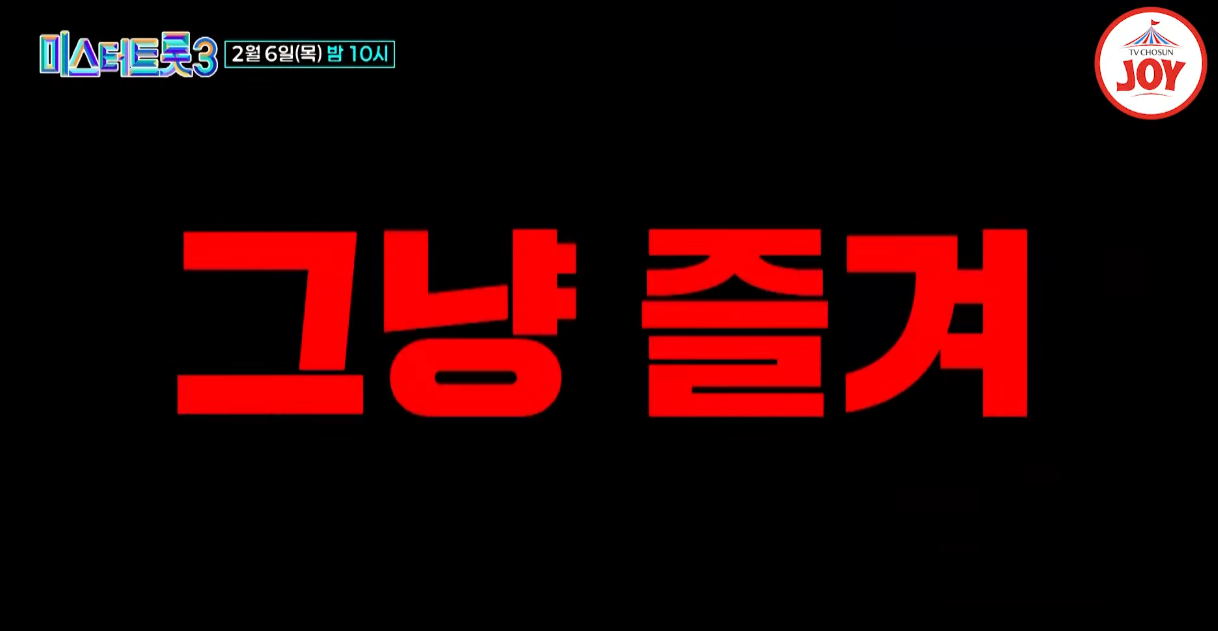 미스터트롯3-투표하기