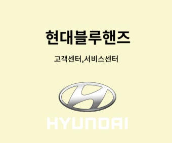 현대 블루핸즈 토요일 영업시간