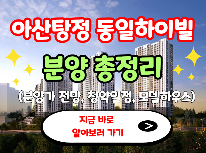 아산탕정동일하이빌 분양총정리