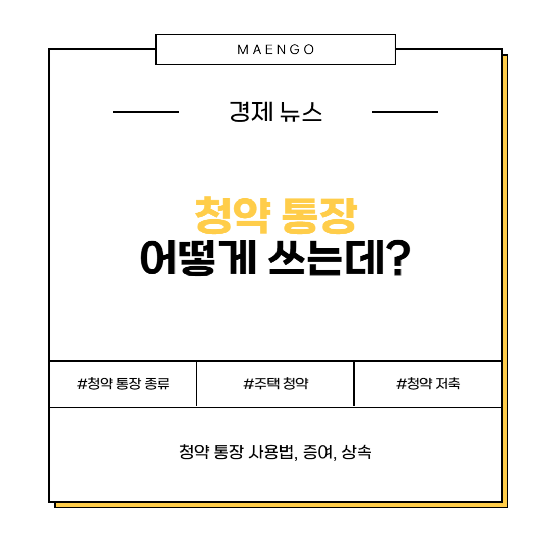 청약 통장 사용법