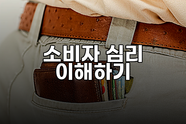 소비자 심리 이해하기
