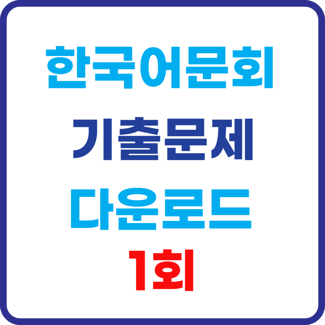 한국어문회 한자능력검정시험 제1회 기출문제 다운로드