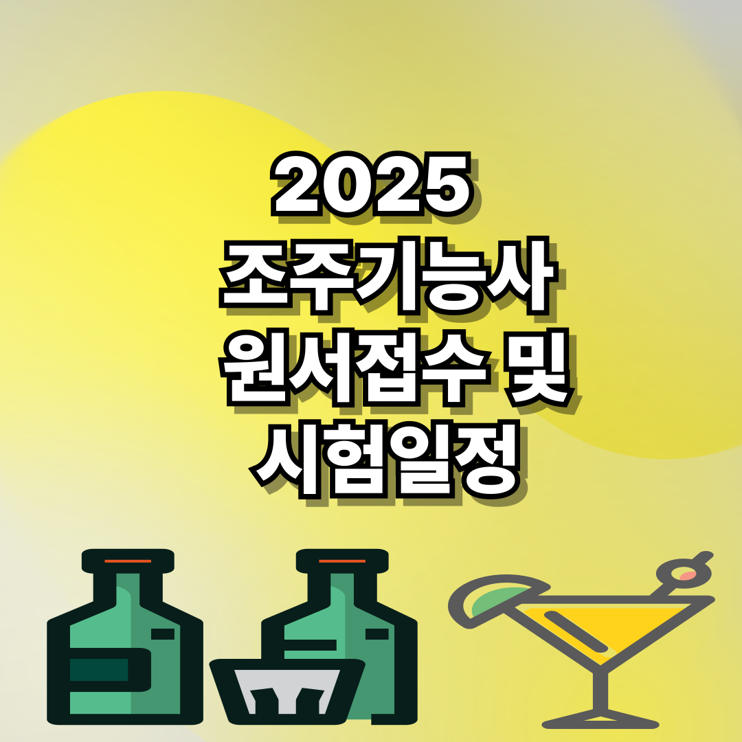 2025 조주기능사 원서접수 방법