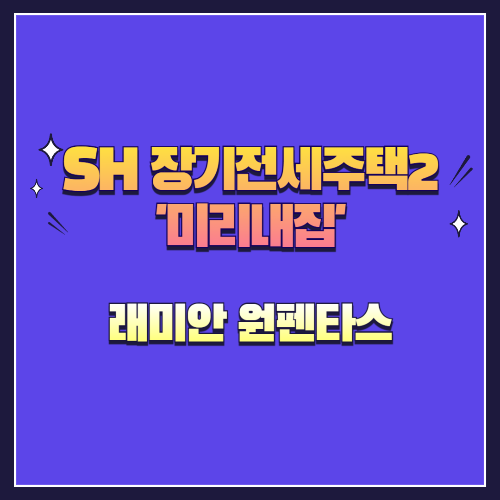 25년 제4차 장기전세주택2(미리내집) 래미안 원펜타스