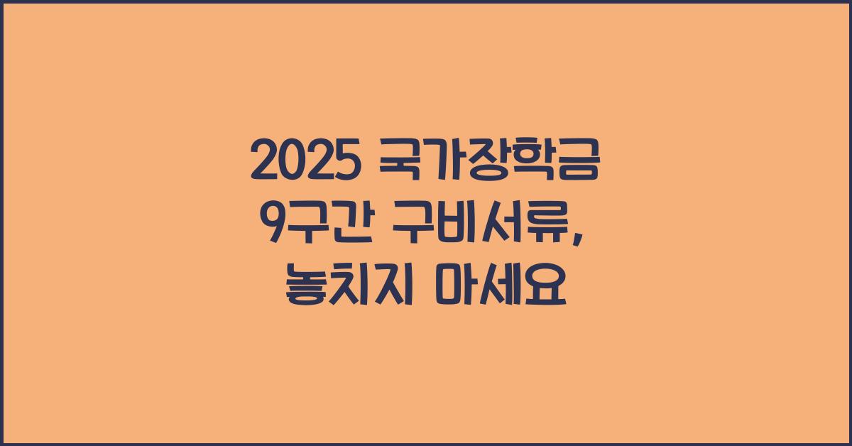 2025 국가장학금 9구간 구비서류