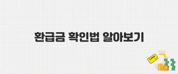건강보험료 미지급액 327억 환급금, 확인하는 방법 총정리