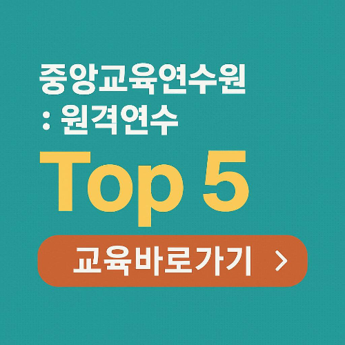 중앙교육연수원 : 원격연수 Top 5