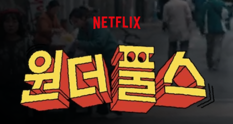 출처 : 넷플릭스 '원더풀스'