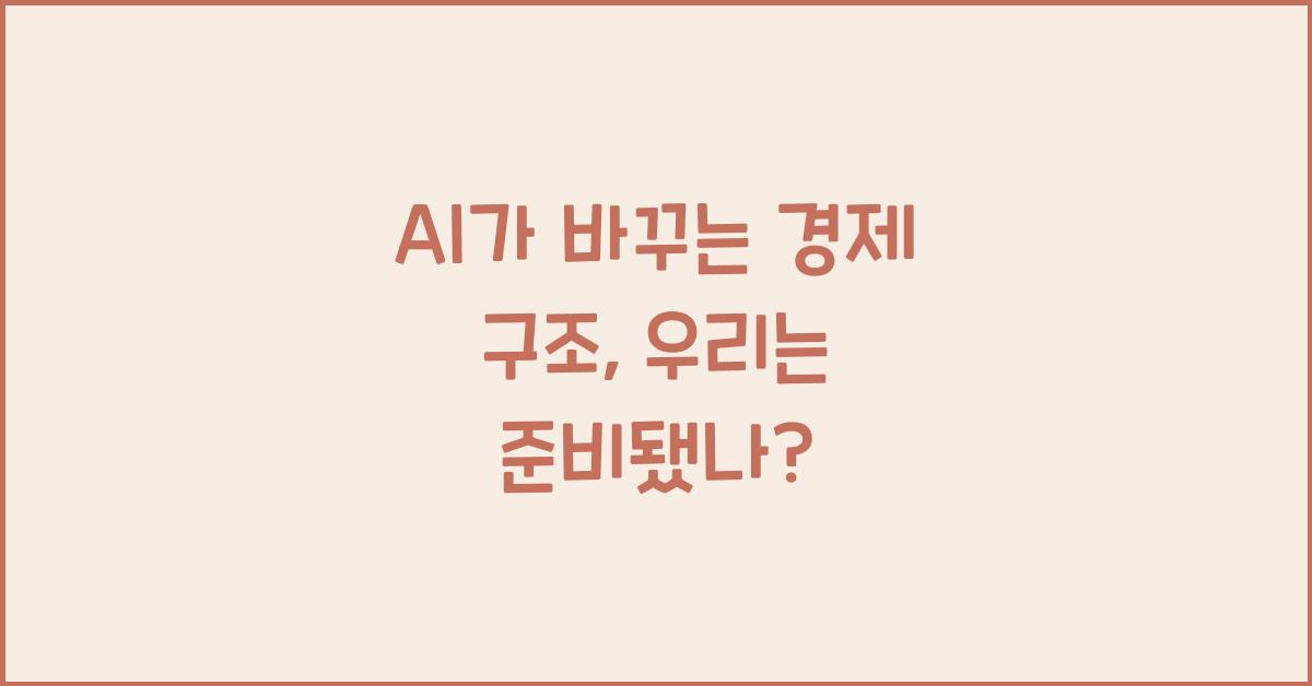 AI가 바꾸는 경제 구조