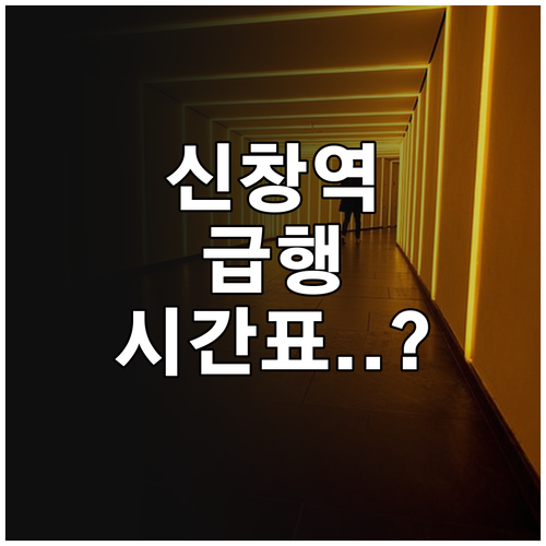 신창역 급행 열차 시간표와 주요 정차..