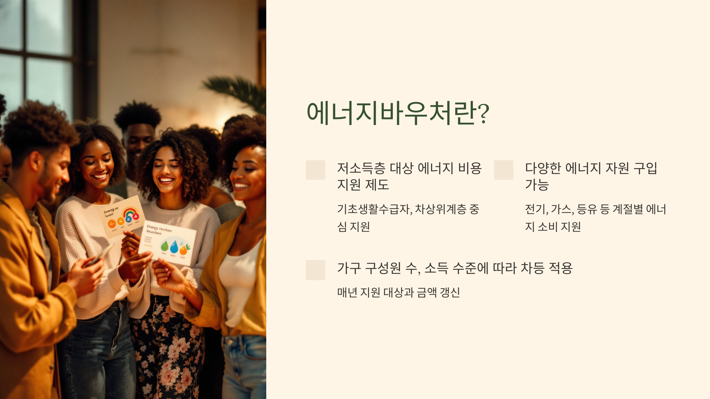 에너지바우처란?