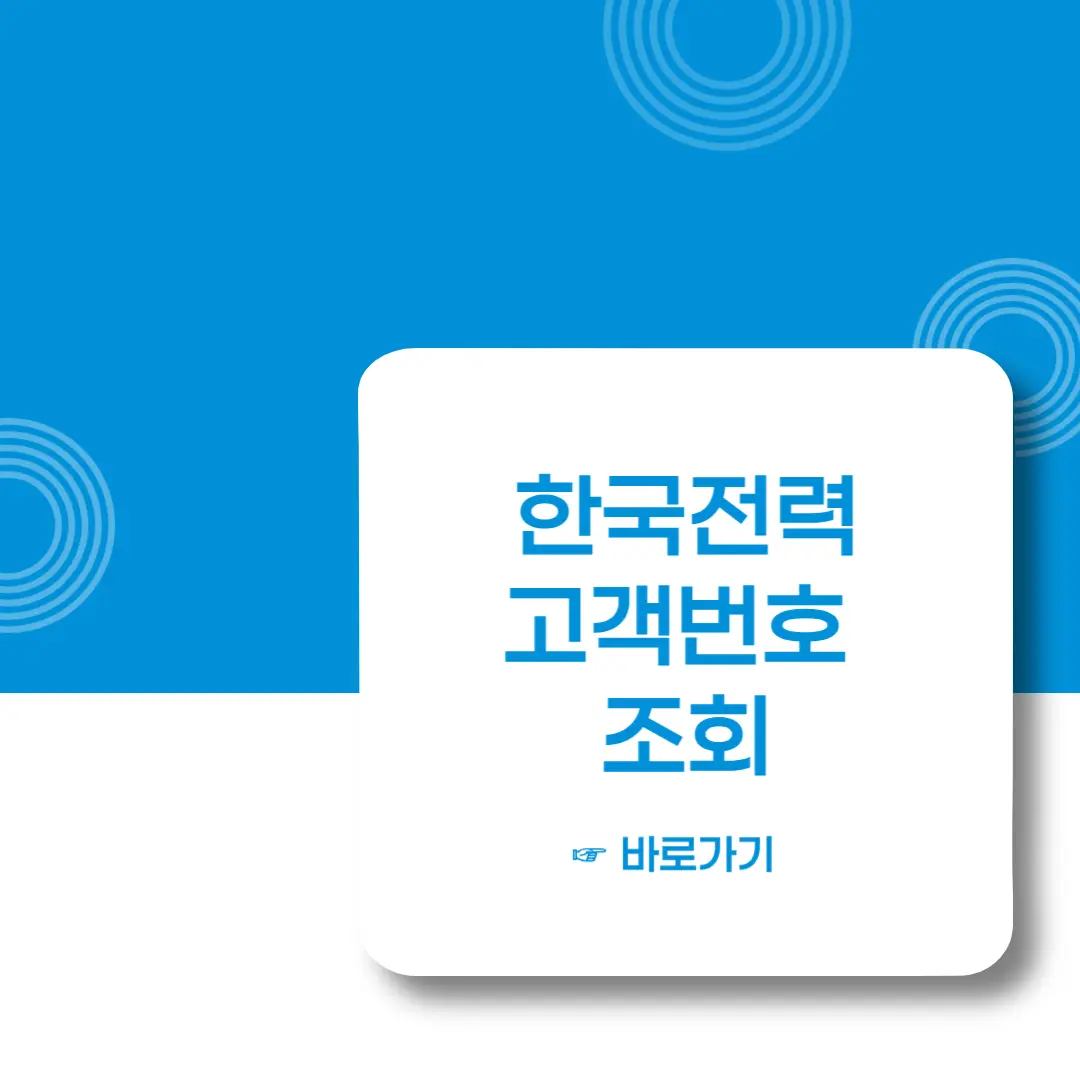 한전-고객번호-조회-바로가기-이미지