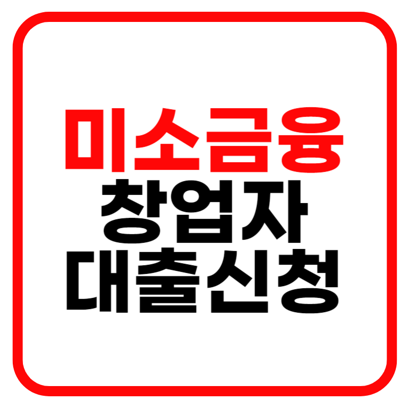 미소금융 창업자 대출신청