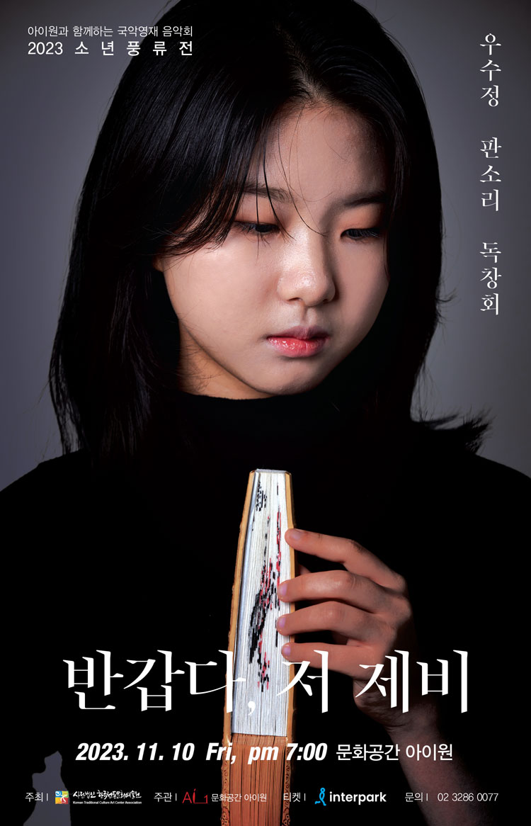 우수정 판소리 독창회 포스터