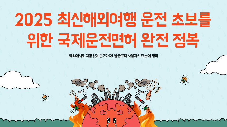 국제운전면허 A to Z 해외 운전 초보가 꼭 알아야 할 12가지