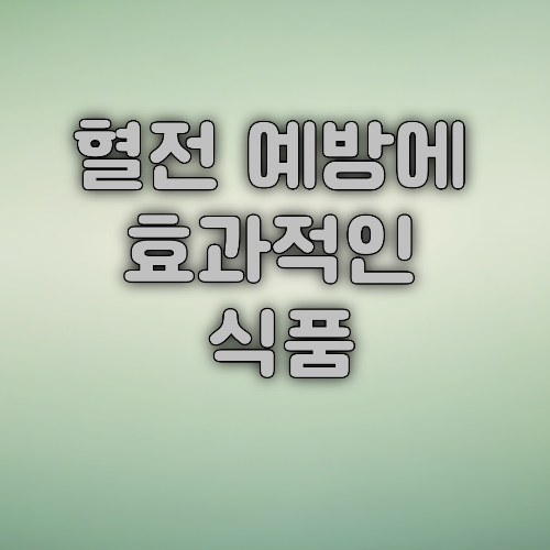 혈전 예방에 효과적인 식품