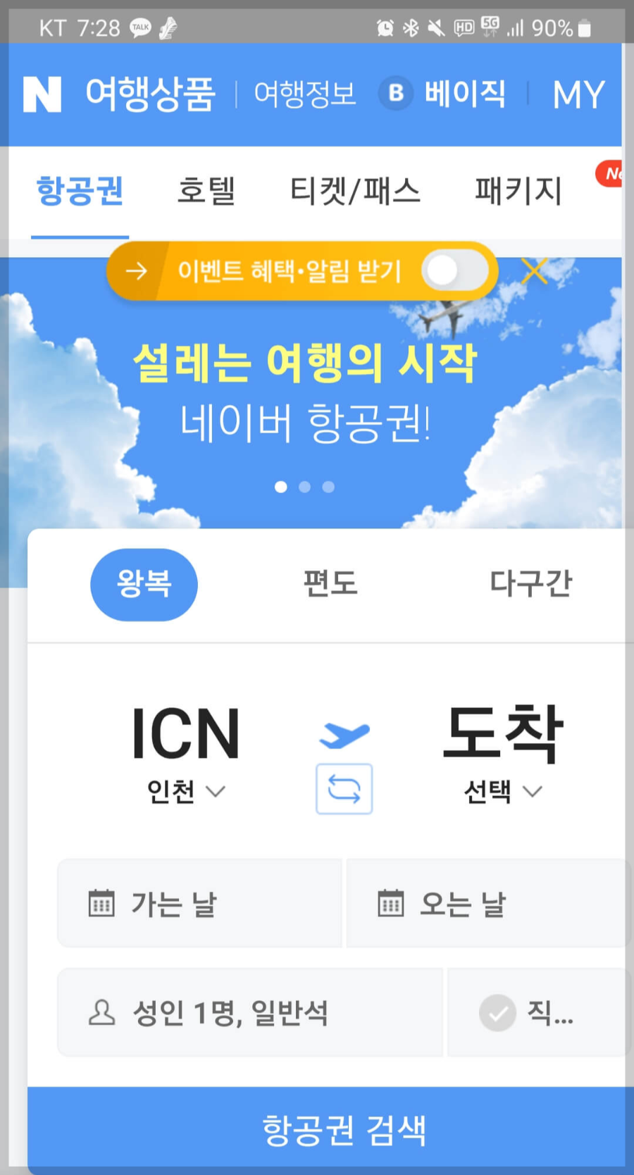 항공권예매-네이버항공권예매사이트-저가항공권