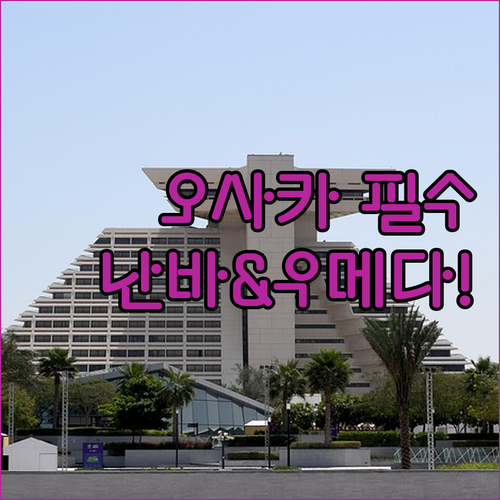 오사카 호텔 추천 난바 우메다 지역별..