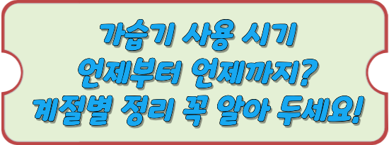 가습기-사용-시기-언제부터-계절별-정리-안내-썸네일