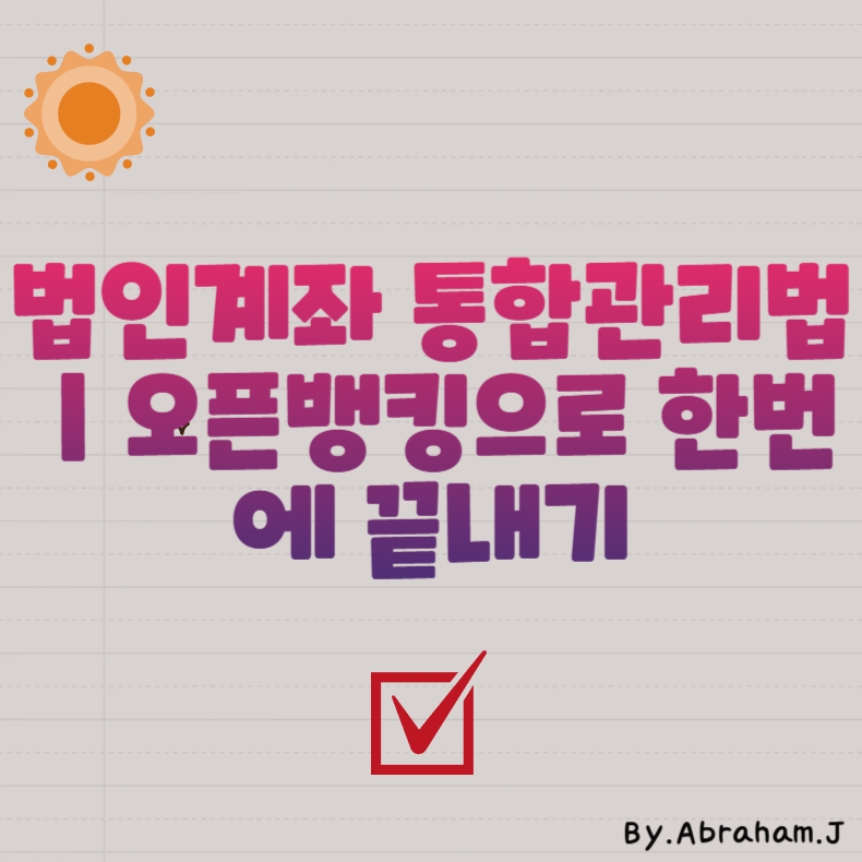 법인계좌 통합관리법|오픈뱅킹으로 한번에 끝내기