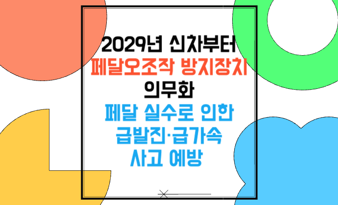 2029년 신차부터 &lsquo;페달오조작 방지장치&rsquo; 의무화 실수로 인한 급발진&middot;급가속 사고 예방