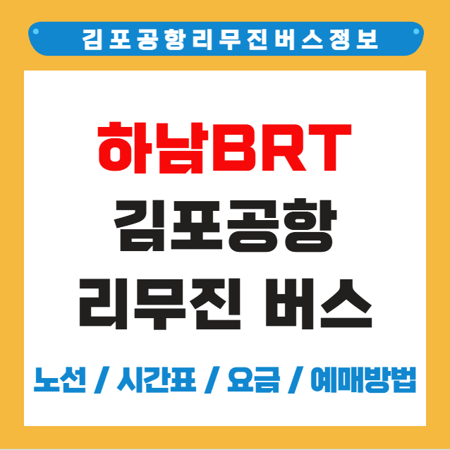 하남BRT 김포공항 리무진 버스 시간표 요금 예약 방법
