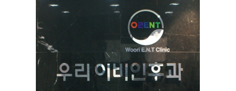 영광군 이비인후과
