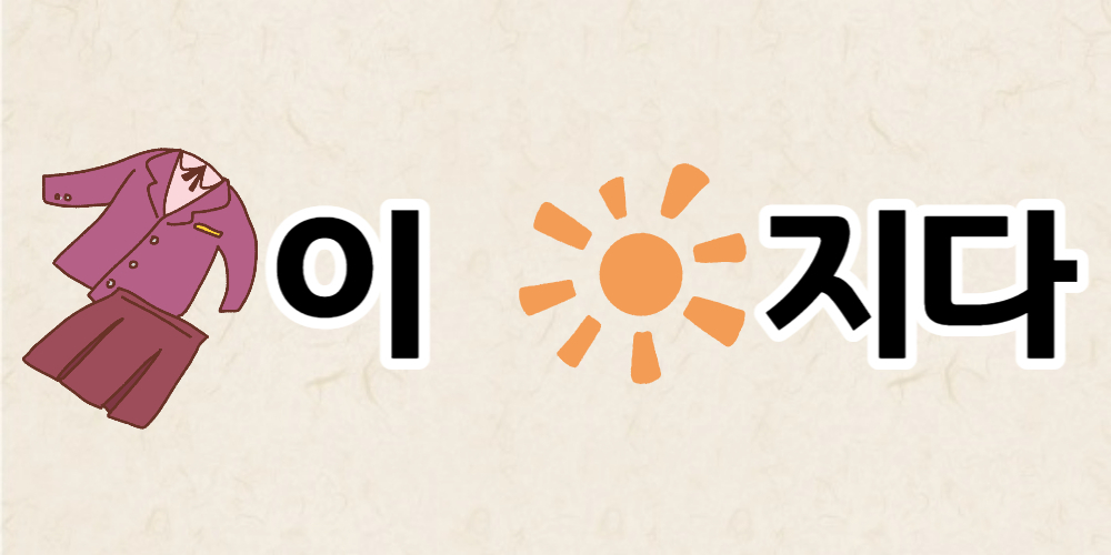 옷이 해지다가 정답입니다.