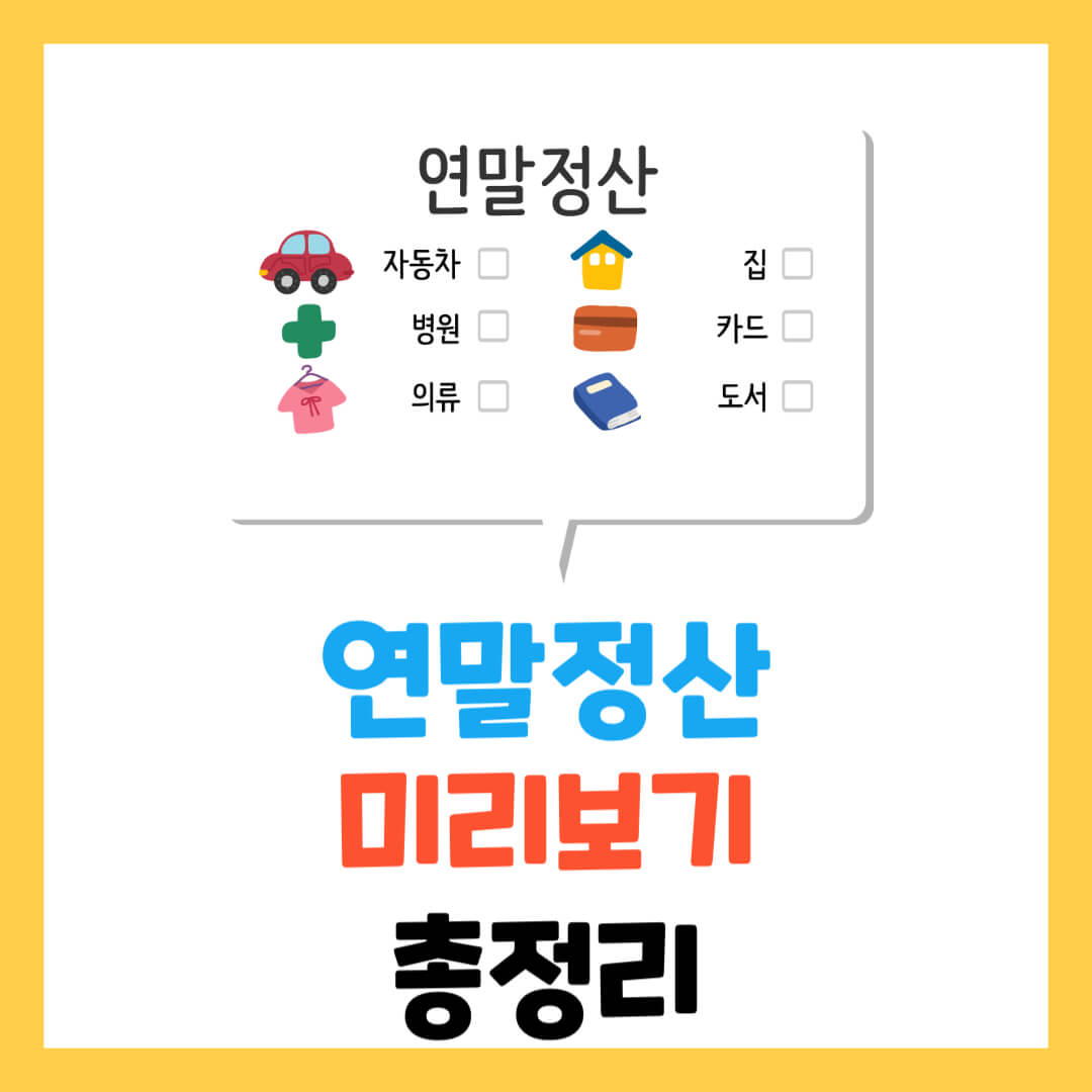 2025-연말정산-미리보기-이용방법-쉽고-간단하게-손택스-홈택스