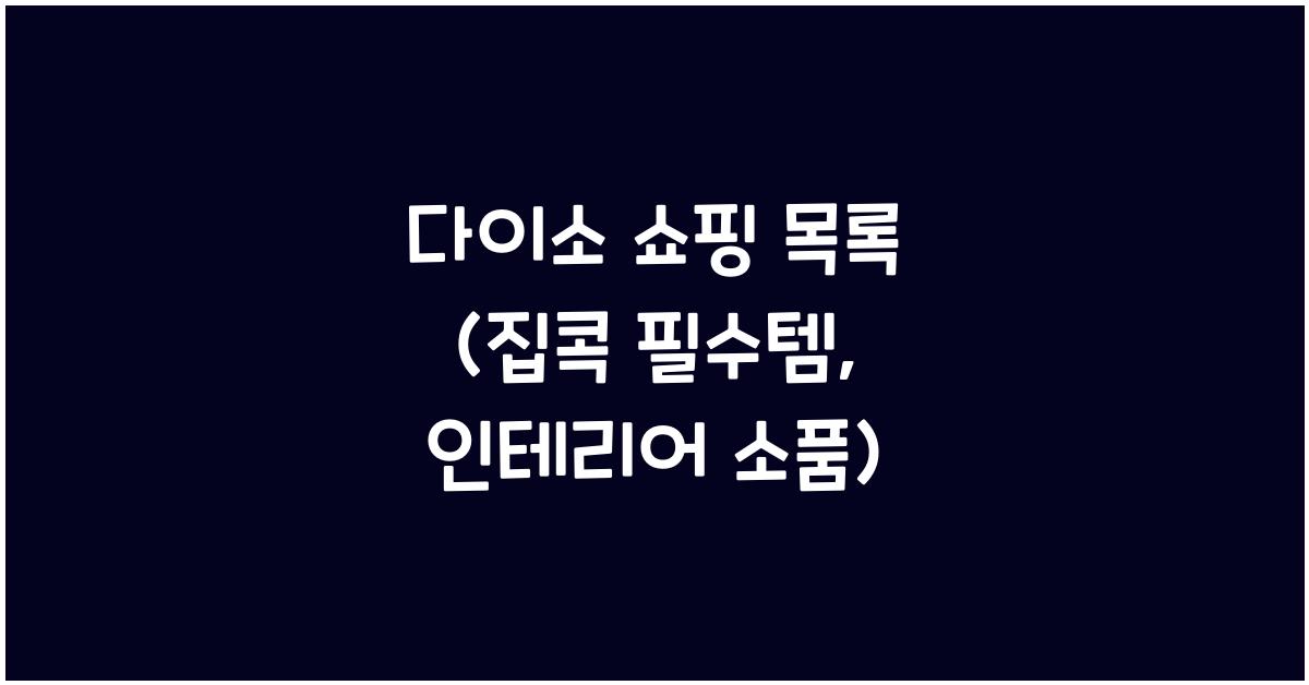 다이소 쇼핑 목록