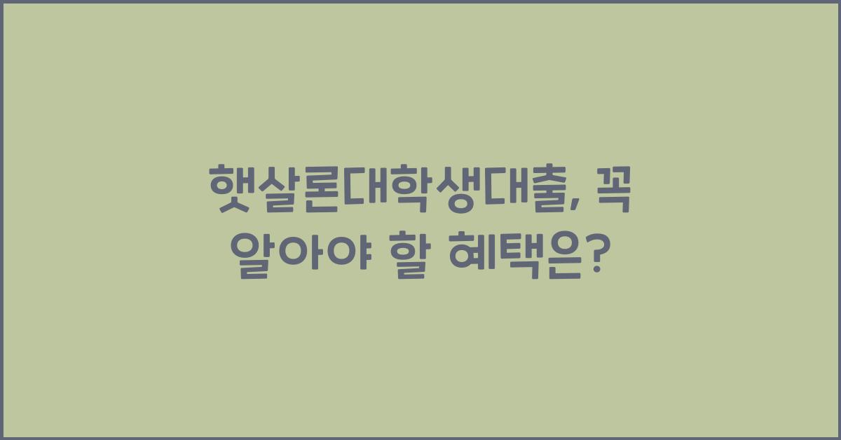 햇살론대학생대출