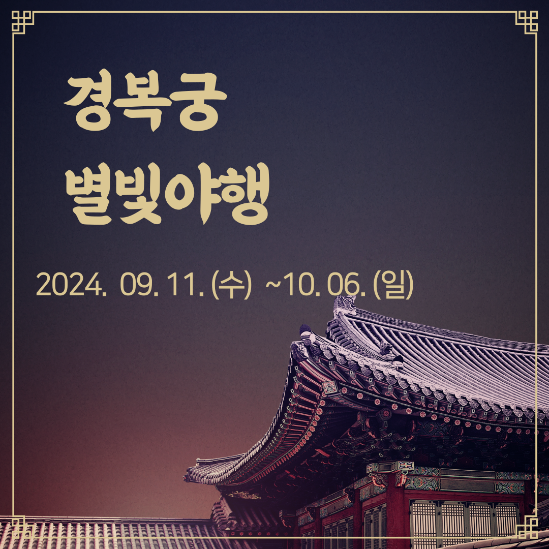경복궁 별빛야행 안내포스터