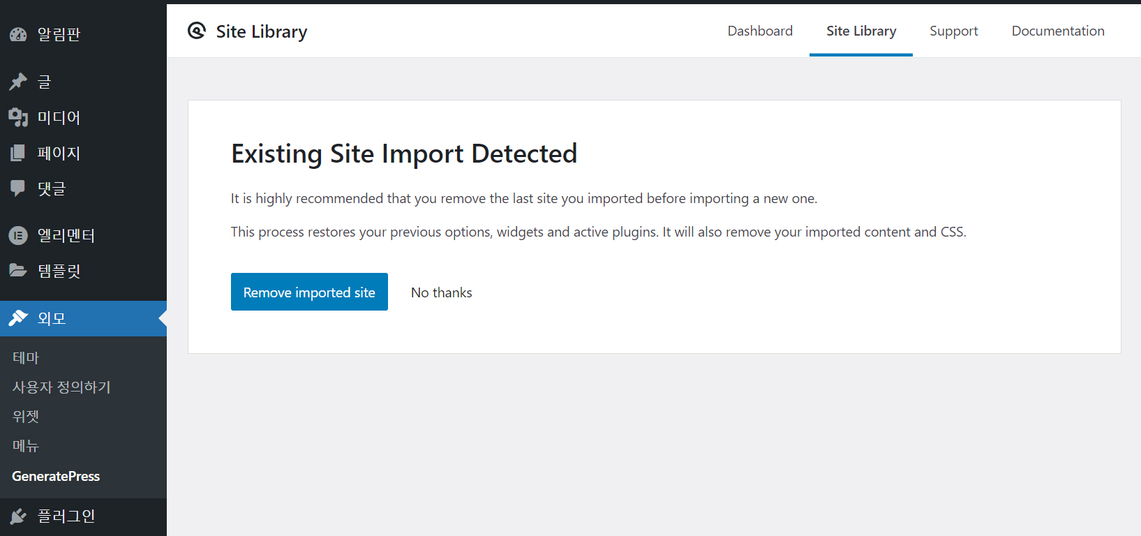 워드프레스 GeneratePress 테마 사이트 라이브러리 - 기존 사이트 제거하기