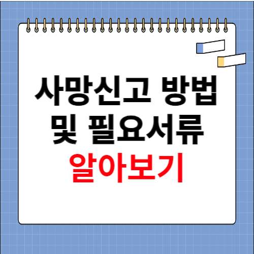 사망신고 기한