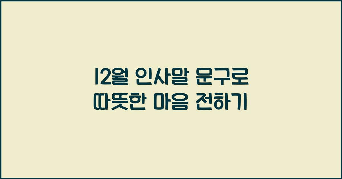 12월 인사말 문구
