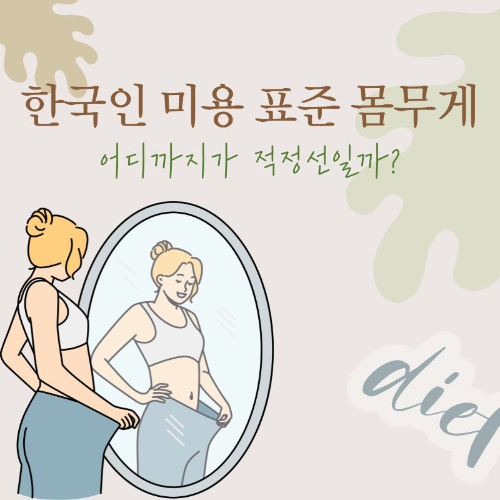 한국인_미용_표준_몸무게_어디까지가_적정선일까?