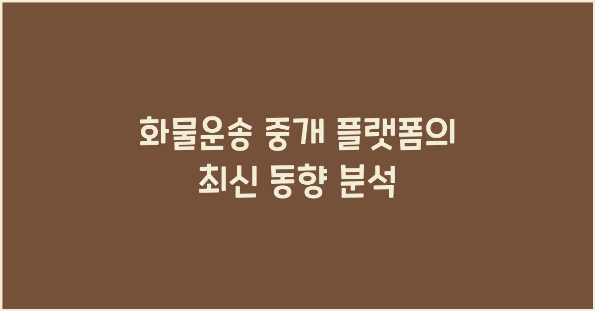 화물운송 중개 플랫폼
