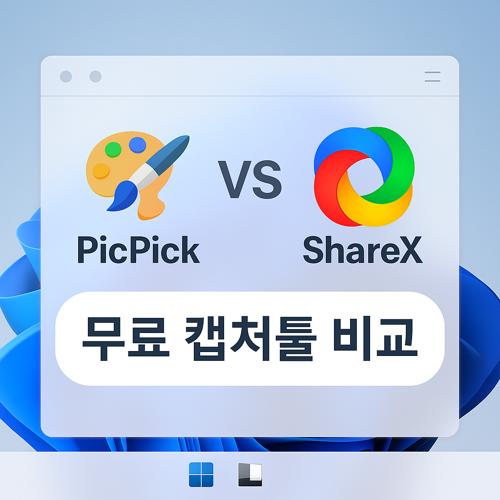 PicPick vs ShareX 섬네일