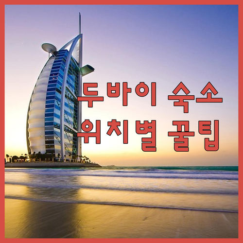 두바이 여행 숙소 선택 가이드 위치별..
