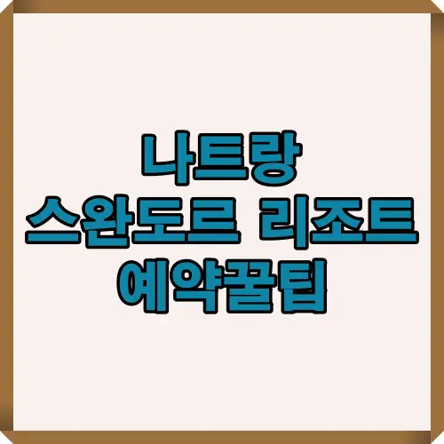 나트랑 스완도르 리조트 예약꿀팁을 주제로 숙소 장점, 객실 수, 전용 비치, 예약 시 유용한 팁을 한눈에 소개하는 썸네일 이미지