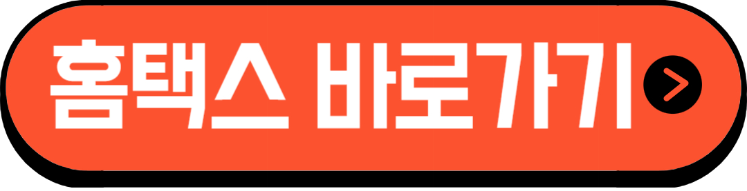 홈택스
